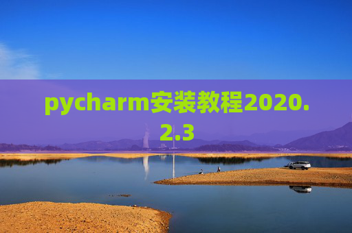 pycharm安装教程2020.2.3